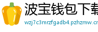 波宝钱包下载